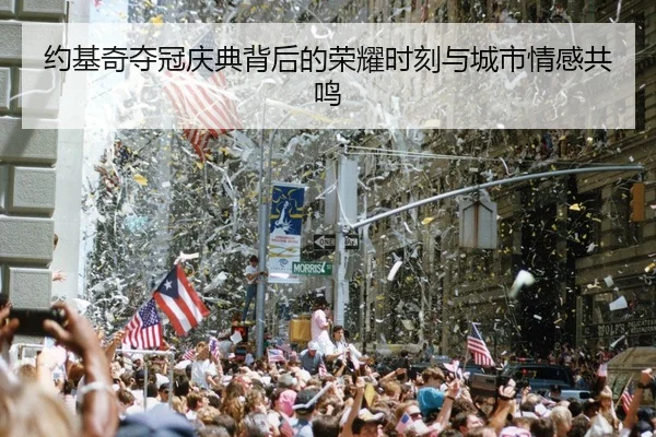 约基奇夺冠庆典背后的荣耀时刻与城市情感共鸣