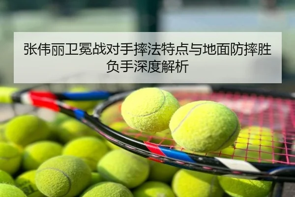 张伟丽卫冕战对手摔法特点与地面防摔胜负手深度解析