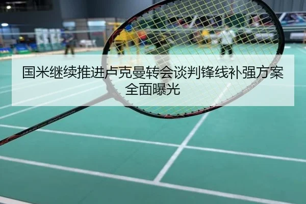 国米继续推进卢克曼转会谈判锋线补强方案全面曝光