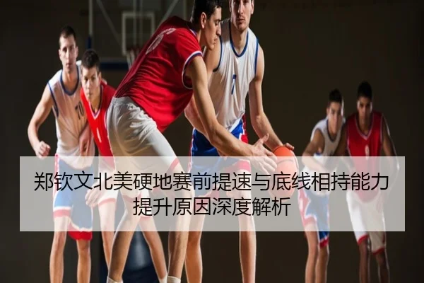 郑钦文北美硬地赛前提速与底线相持能力提升原因深度解析