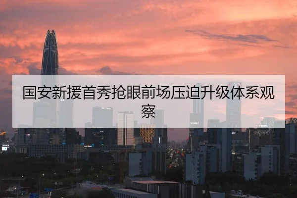 国安新援首秀抢眼前场压迫升级体系观察